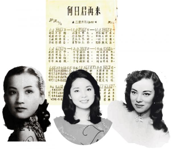 上图:《何日君再来》词谱;下图从左至右:周璇、邓丽君、李香兰都演唱过《何日君再来》。