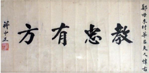 蒋中正为郑苹如的母亲木村华君题匾额“教忠有方”。