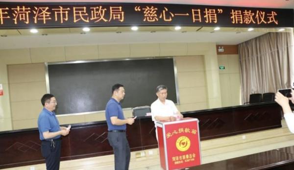 菏泽市民政局6月举行“慈心一日捐”捐赠仪式。(图片来源:网络图片)