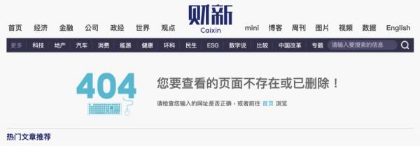 财新网将各地公务员降薪消息删除。(图片来源:财新网截图)