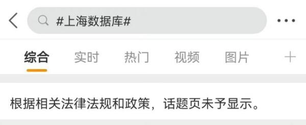 关于“上海数据库”立即引发微博网友热议，但截至发稿前，相关词条遭到网管删除，只剩“数据泄露”词条。（图片来源：网络截图）