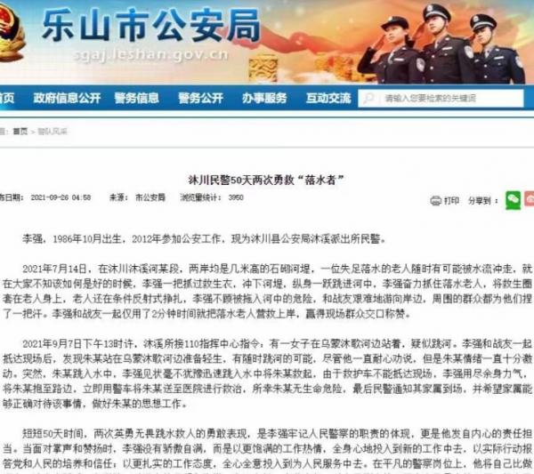 沐川警察李强50天内两次勇救 “ 落水者 ” 的文章。(图片来源:网路截图)