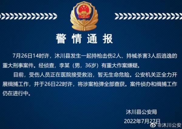 7月27日沐川县公安局发布警情通报。(图片来源:网路截图)