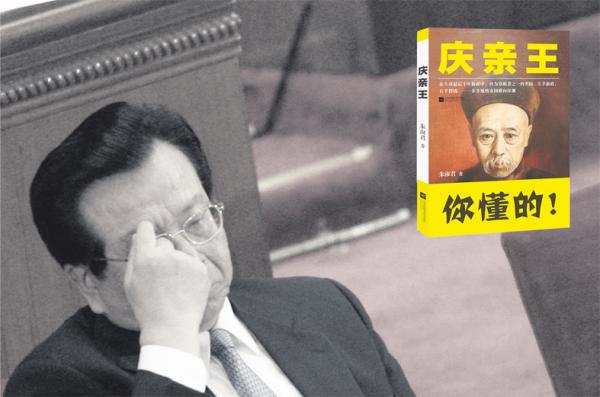 大图:曾庆红2007年资料照(TEH ENG KOON/AFP via Getty Images)/ 小图:2015年6月,江苏凤凰文艺出版社出版有关庆亲王的传记,封面上“庆亲王”、“你懂的”六个字,上下排布,格外醒目。