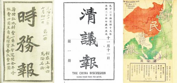 左图:《时务报》创刊号(公有领域);中图:《清议报》创刊号(公有领域);右图:《新民丛报》创刊号(公有领域)。