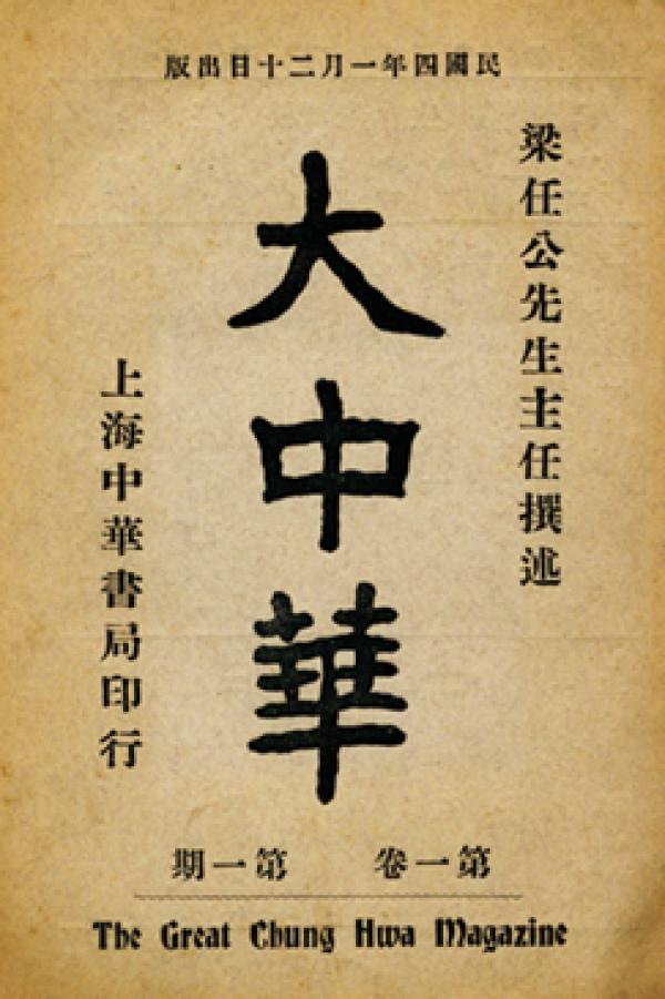 《大中华》创刊号封面 (民国期刊全文数据库)