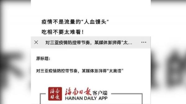 三亚疫情引爆陆媒内战,海南呛上海带风向。(图片来源:微博截图)