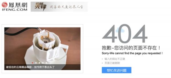 目前,文章已经遭到凤凰网移除,原因不明。(图片来源:网络截图)