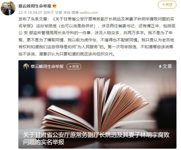 “蔡云峰用生命举报”贴文。(图片来源:微博截图)