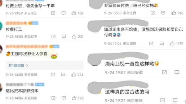 近日有消息传出,现在到湖南电视台上班需要费用。(图片来源:网络截图)