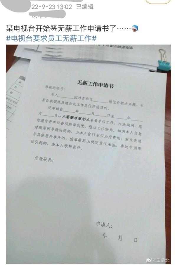 另有网友转发一张截图，显示另一家电视台的“无薪工作申请书”。（图片来源：网络截图）