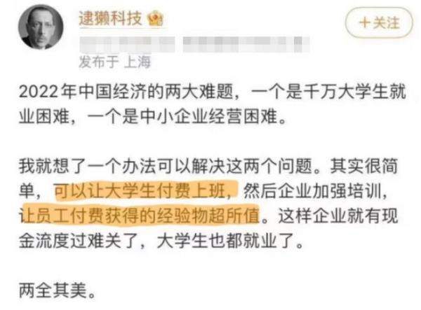 曾有知名IT提出“建议”，要想解决大学生就业难的问题，可以实行“付费上班”。（图片来源：网络截图）