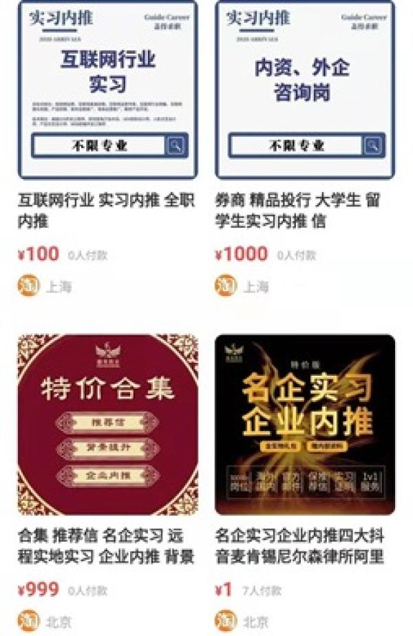 陆媒去年曾报导,在电商平台搜索“实习”等关键词,发现不少商家也有类似广告。(图片来源:网络截图)