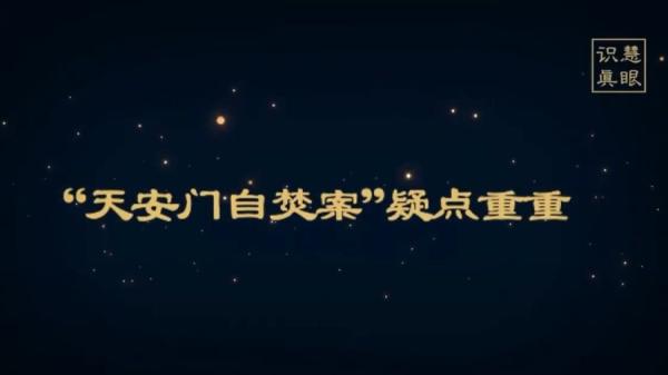 “ 天安门自焚 ” 疑点重重,是一场栽赃戏。(视频截图)