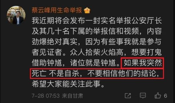 蔡云峰实名举报甘肃省公安厅原常务副厅长姚远、其妻林明宇和几十名高官贪渎,并声明绝不会自杀。(图片来源:网络截图)