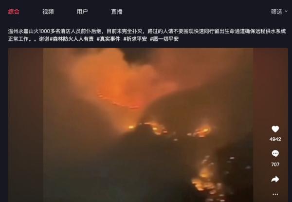18日抖音传出浙江省温州市永嘉县也爆发山火,因风助火势,当地直到深夜山火仍在蔓延。(图片来源:网络图片)