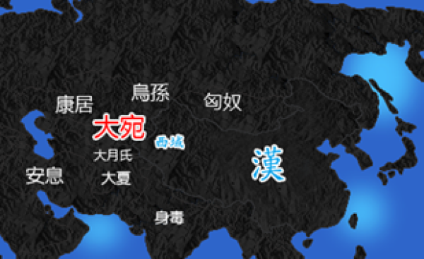 根据《史记》记载所绘的大宛国方位图(玖巧仔/Wikipedia/CC BY-SA 3.0)
