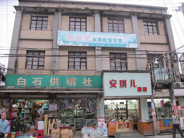 中国大陆一家供销社（公有领域）