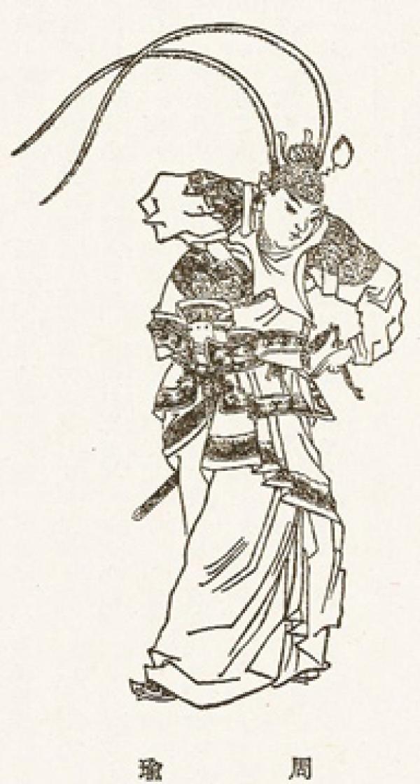 清代周瑜画像(公有领域)