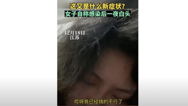 江苏一名女子也发视频称自己确诊阳性后,头发“一夜变白”。(图片来源:微博截图)