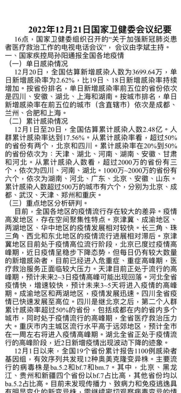 中国国家卫健委会议纪要在网络上流传,但中国官方并未证实。(图片来源:脸书)