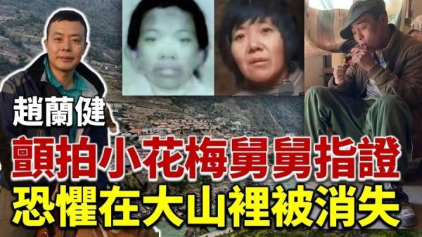 拍摄《小花梅舅舅:铁链女不是小花梅》举报视频时,赵兰健恐怕在大山里被失踪。(图片来源: 看中国合成图)