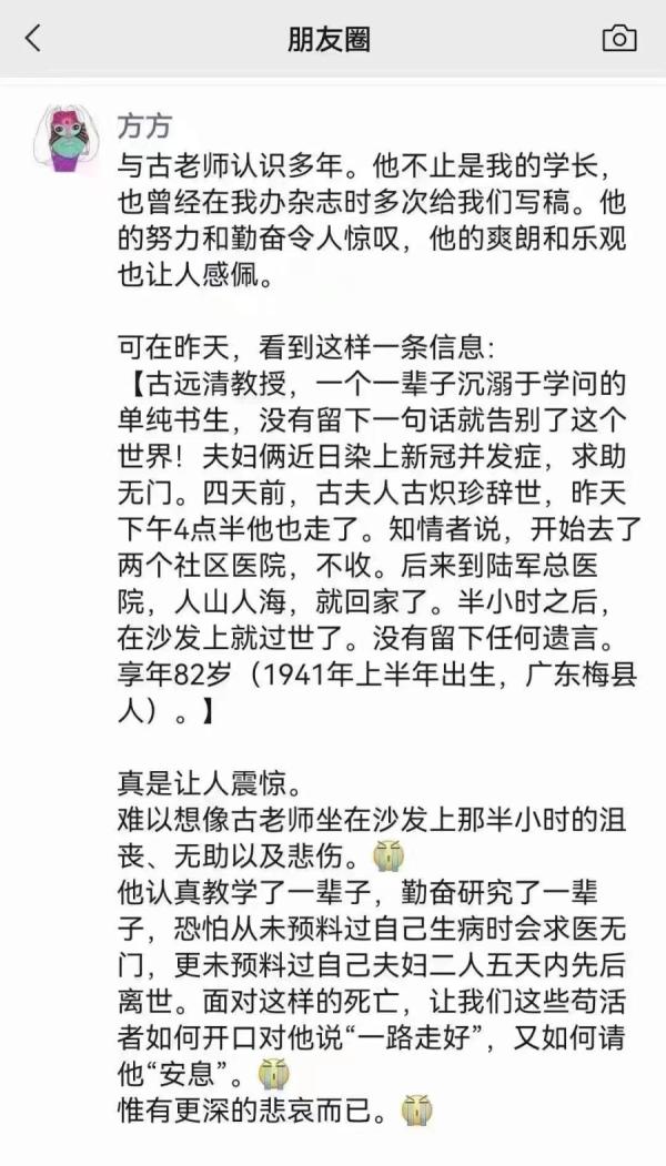 方方曝中南大教授古远清染疫求医无门,夫妻先后离世。(图片来源:推特)