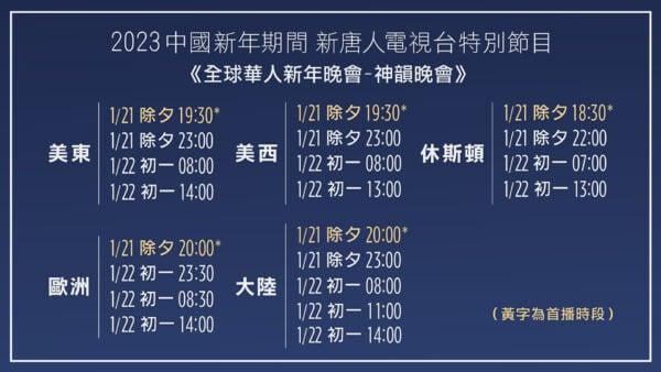 2023中国新年期间《新唐人全球华人新年晚会——神韵晚会》播出时间(图片来源:新唐人)