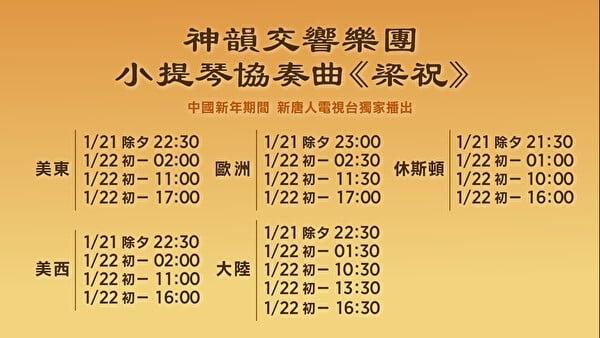 新唐人独家播出 “ 神韵交响乐团小提琴协奏曲《梁祝》”(图片来源:新唐人)