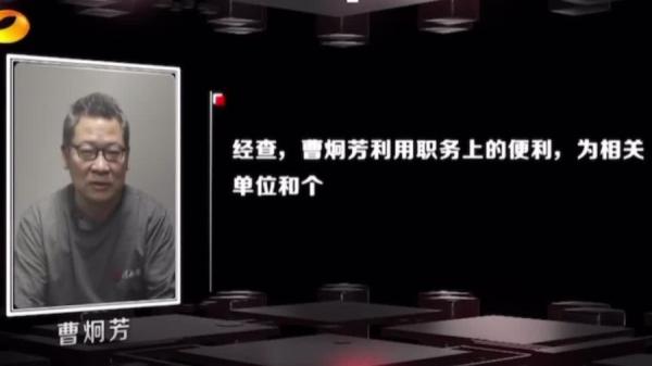 曹炯芳案细节首次披露：预感要被查，与妻子烧掉。