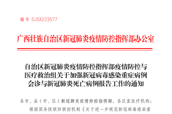 广西疫情防控指挥部办公室编号为SJSX223577号的文件