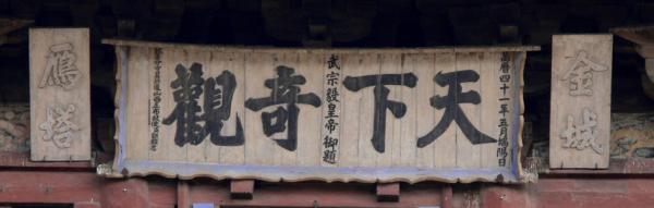 明武宗题字匾额“天下奇观”。（Gisling/Wikipedia/CC BY-SA 3.0）