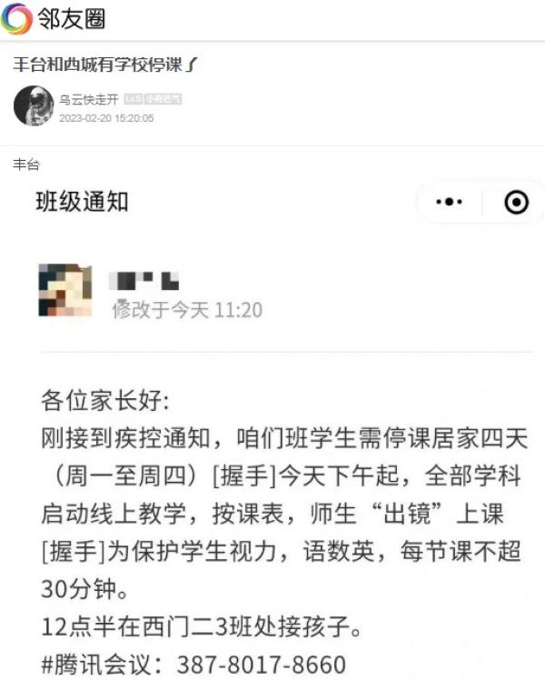 北京丰台区二中附属实验学校通知停课4天。（图片来源：网路截图）