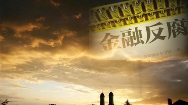 近期,大陆国有银行系统不断有官员落马之际,多家银行高管相继辞职。(图片来源:合成图)