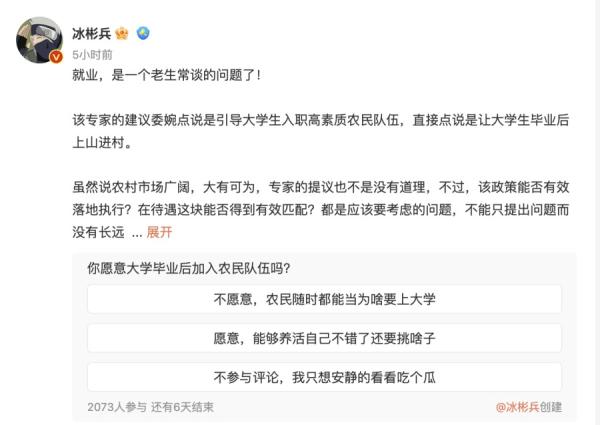 大陆媒体人、广播电视编辑冰彬兵在微博撰文谈及高校毕业生入职农民队伍一事。(图片来源:微博)