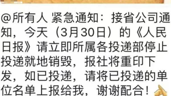 《人民日报》3月30日报纸销毁紧急通知。(图片来源:网路截图)