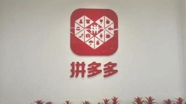 日前传出中国知名手机购物App “ 拼多多 ” 也暗藏恶意软件。(图片来源:微博)