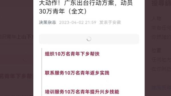 广东将推动30万青年“下乡返乡兴乡”。(图片来源:网路截图)