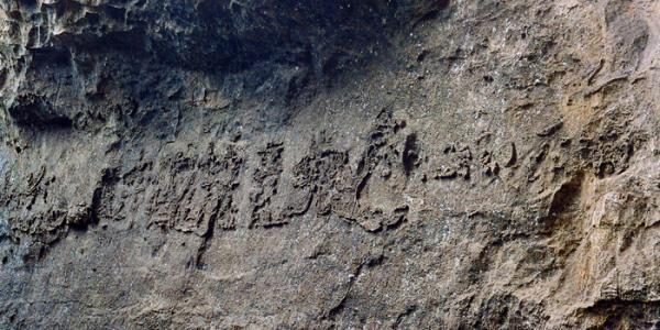 藏字石 (图片来源:网络截图)