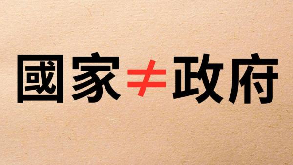 你知道什么叫政府,什么叫国家吗?(看中国制图)