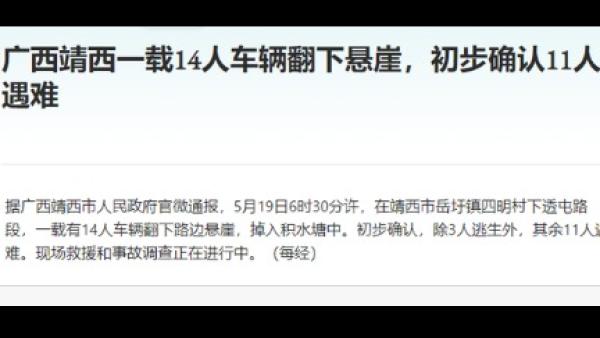 广西靖西14人车翻悬崖掉水塘致11死。(图片来源:网路截图)