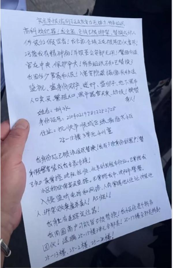 沈阳撒钱男子申诉书:黑恶势力绑架贩卖虐杀真人!AI假人。(图片来源:微博截图)