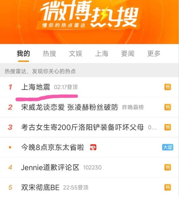 上海地震话题迅速登上微博榜首。(图片来源:网路截图)