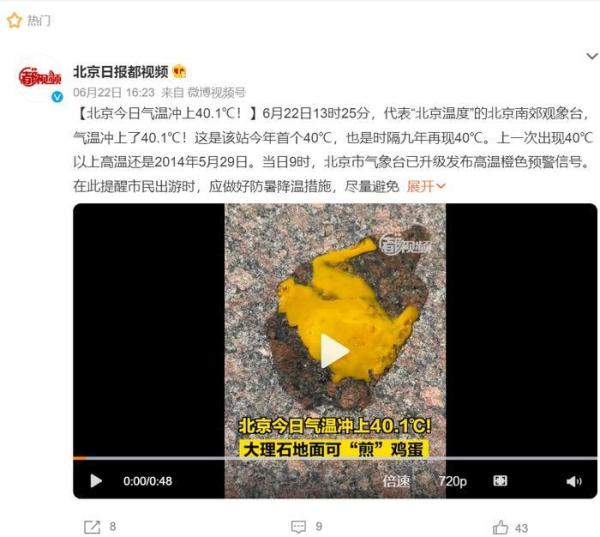 中国热破历史极值 北京大理石地面可煎蛋。(图片来源:微博)