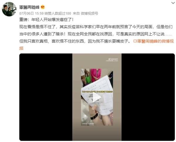 军医周晓峰：年轻人开始爆发癌症捂不住了，反疫苗的科学家们遭暗杀。（图片来源：微博截图）