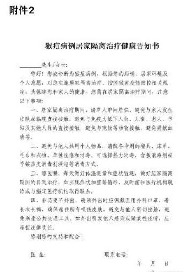 猴痘病例居家隔离治疗健康告知书。(图片来源:网路截图)