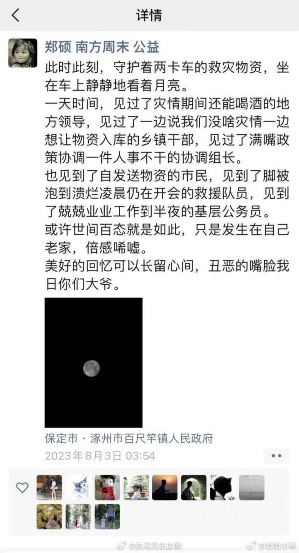 前《南方周末》记者、现职方周末基金总干事郑硕发的有关河北涿州的灾情真相(图片来源:微博截图)