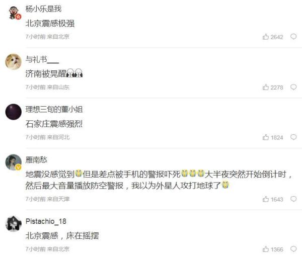 山东地震，北京、天津民众表示震感极强。（图片来源：微博）