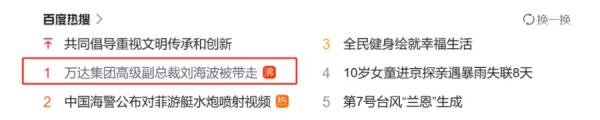 万达副总裁刘海波冲热搜第一。(图片来源:网络截图)