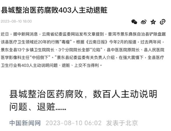 县城整治医药腐败403人主动退赃(图片来源:网络截图)